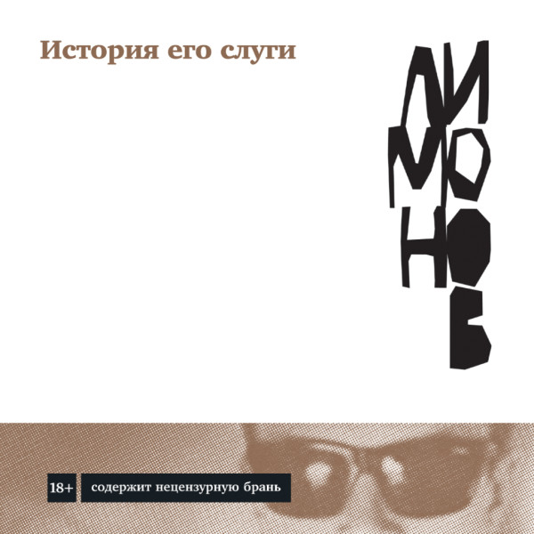 История его слуги - Эдуард Вениаминович Лимонов