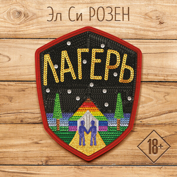 Лагерь - Эл Си Розен