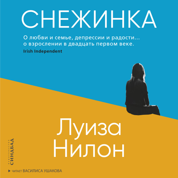 Снежинка - Луиз Нилон