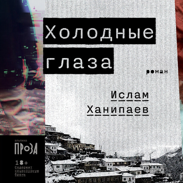 Холодные глаза - Ислам Ханипаев