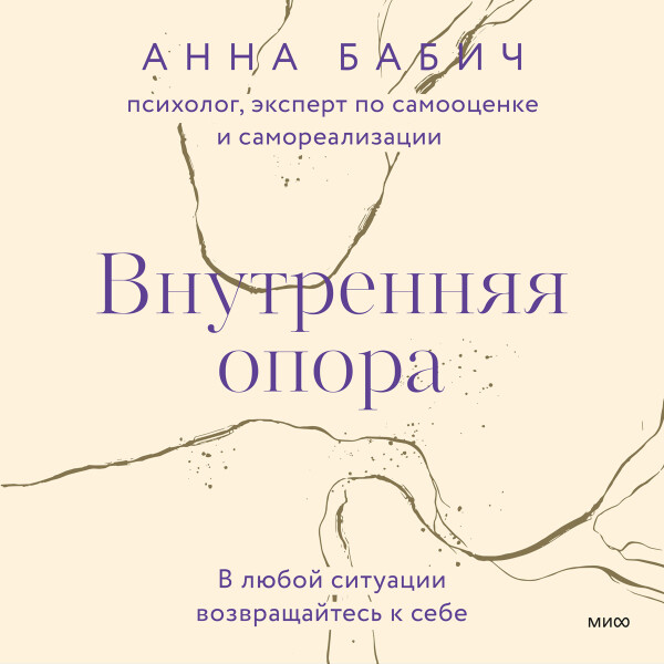 Внутренняя опора - Анна Бабич
