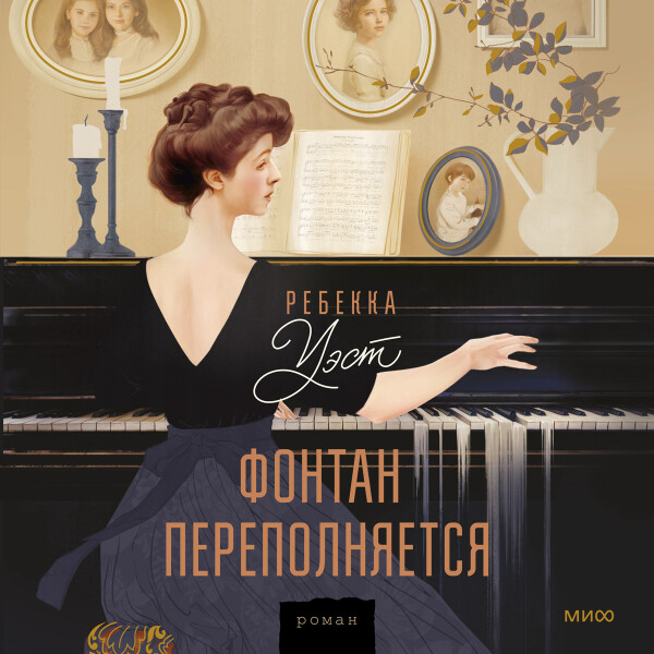 Фонтан переполняется - Ребекка Уэст