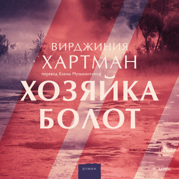 Хозяйка болот - Вирджиния Хартман