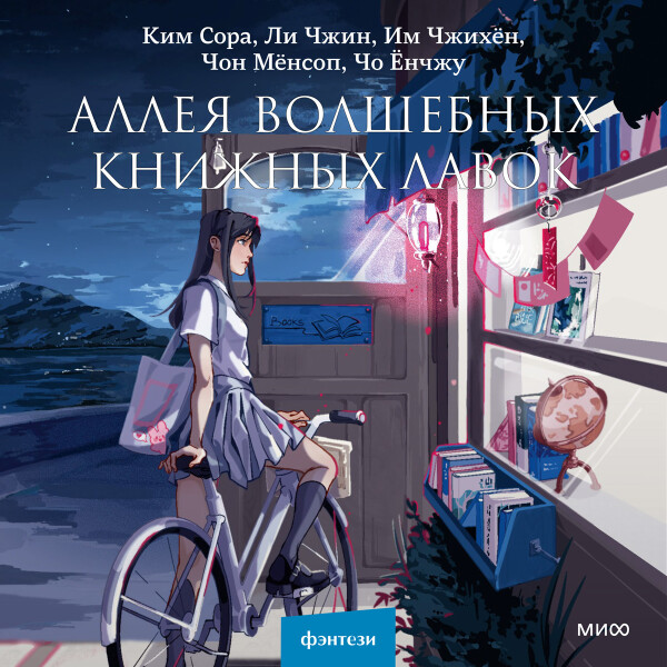 Аллея волшебных книжных лавок - Ким Сора, Ли Чжин, Им Чжихён, Чон Мёнсоп, Чо Ёнчжу