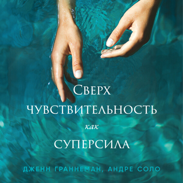 Сверхчувствительность как суперсила - Дженн Граннеман, Андре Соло