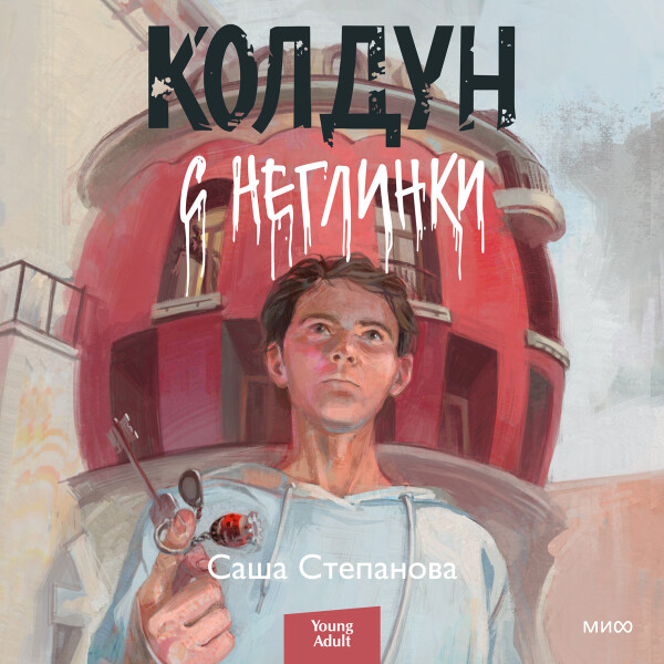 Колдун с Неглинки - Саша Степанова