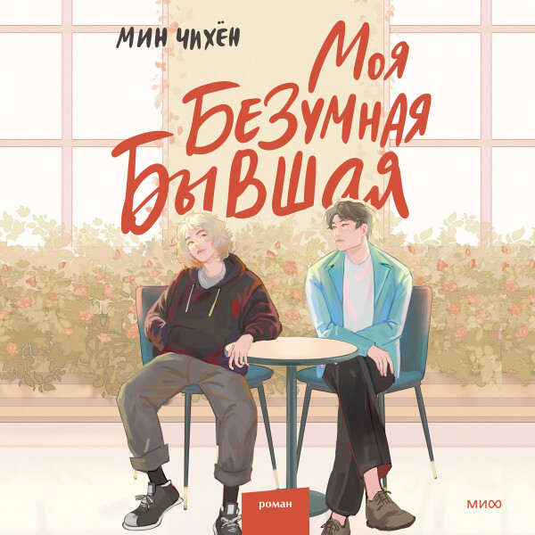 Моя безумная бывшая - Мин Чихён