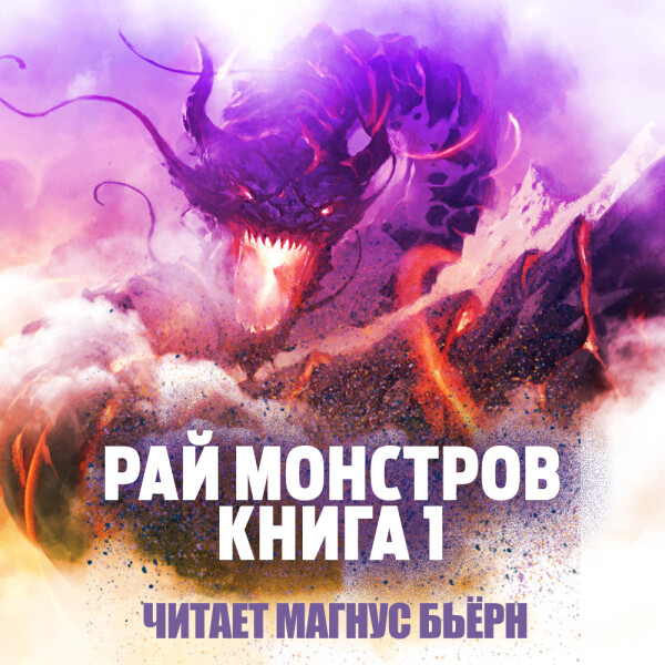 Рай Монстров, Книга 1 - Цзю Чжу Хэданьтоу