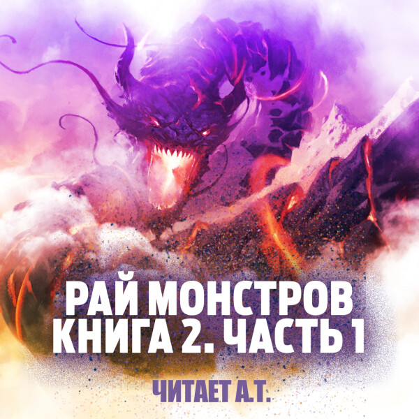 Рай Монстров, Книга 2. Часть  1 - Цзю Чжу Хэданьтоу