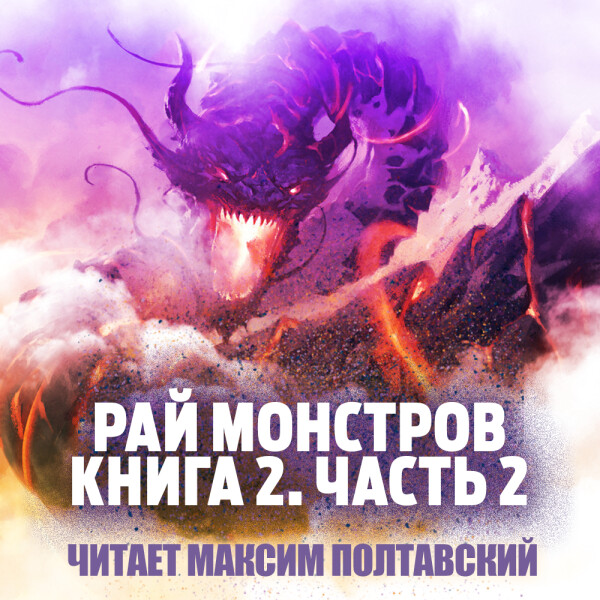 Рай Монстров. Книга 2. Часть 2 - Цзю Чжу Хэданьтоу