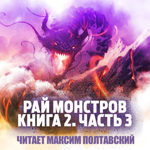 Рай Монстров. Книга 2. Часть 3 - Цзю Чжу Хэданьтоу