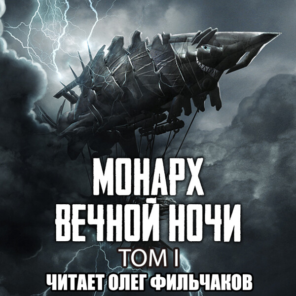 Монарх Вечной Ночи. Том 1. День и Ночь - Цзяннань Янью