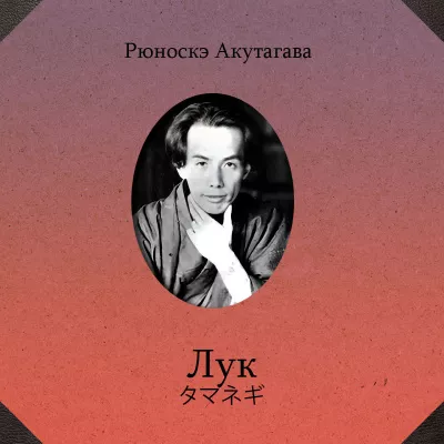 Акутагава Рюноскэ – Лук