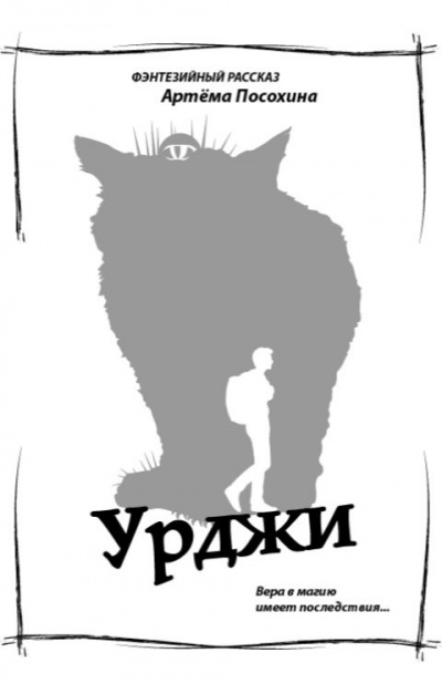 Посохин Артём – Урджи