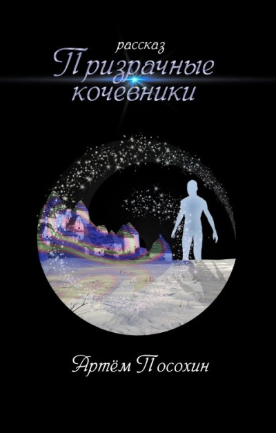 Посохин Артём – Призрачные кочевники