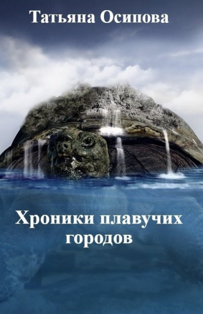Осипова Татьяна – Хроники плавучих городов