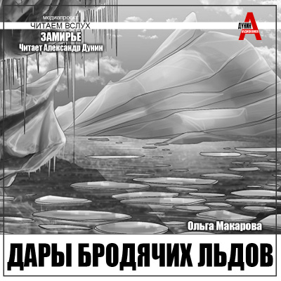 Макарова Ольга – Дары бродячих льдов