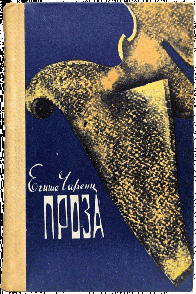 Чаренц Егише – Из Ереванского исправительного дома