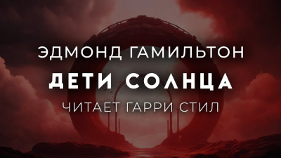 Гамильтон Эдмонд – Дети Солнца