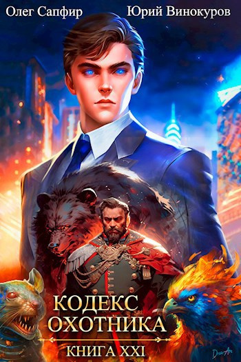 Винокуров Юрий, Сапфир Олег – Кодекс Охотника. Книга XXI