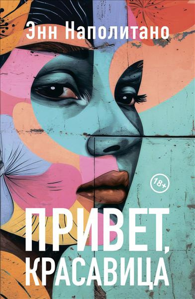 Наполитано Энн – Привет, красавица