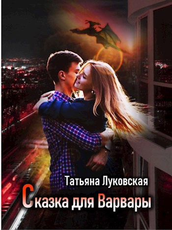 Луковская Татьяна – Сказка для Варвары
