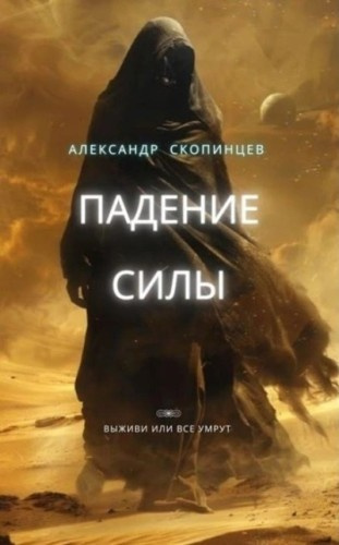 Скопинцев Александр – Падение Силы. Выживи или все умрут