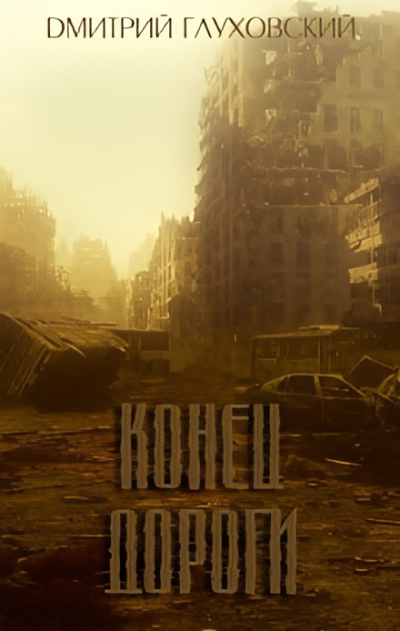 Глуховский Дмитрий – Конец дороги