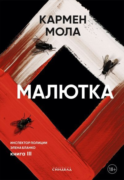 Мола Кармен – Малютка
