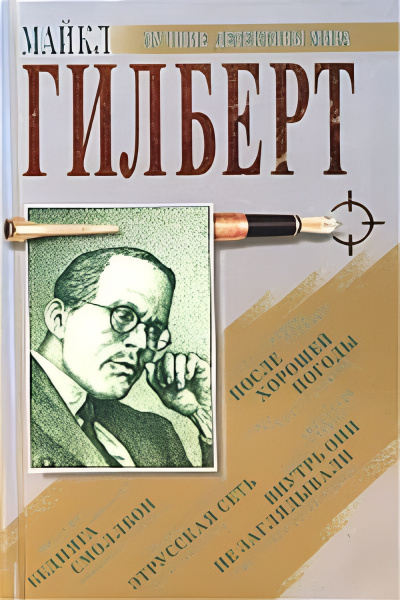 Гилберт Майкл – Дилетант
