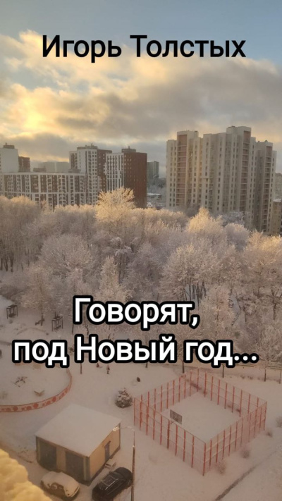 Толстых Игорь – Говорят, под Новый год...
