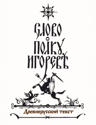 Климент – СЛОВО О ПЛЪКУ ИГОРЕВЕ