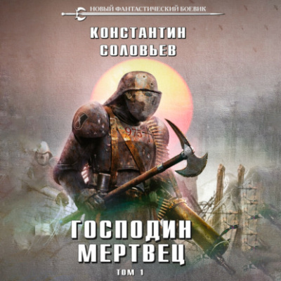 Соловьёв Константин – Господин мертвец. Том 1