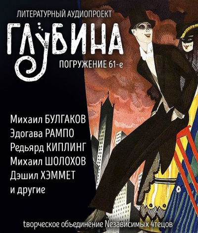 Глубина. Погружение 61-е