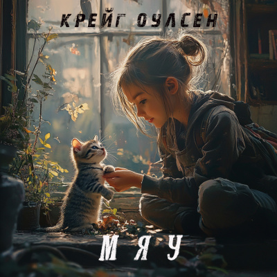 Крейг Оулсен – Мяу