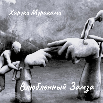 Мураками Харуки – Влюбленный Замза