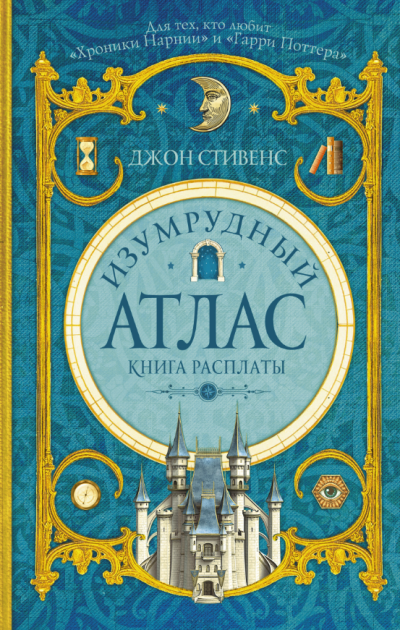 Стивенс Джон – Книга расплаты