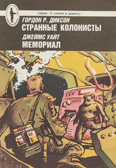 Диксон Гордон – Странные колонисты