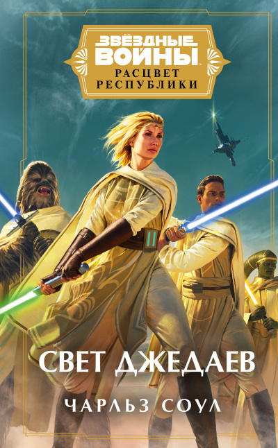 Соул Чарльз – Свет джедаев