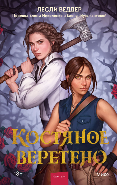 Веддер Лесли – Костяное веретено