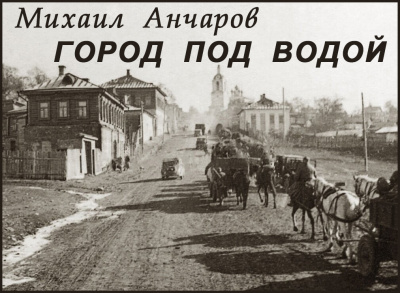 Анчаров Михаил – Город под водой