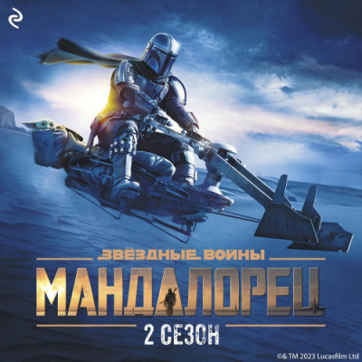 Шрайбер Джо – Звёздные Войны: Мандалорец. Сезон 2