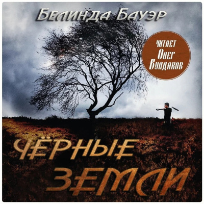 Бауэр Белинда – Чёрные земли
