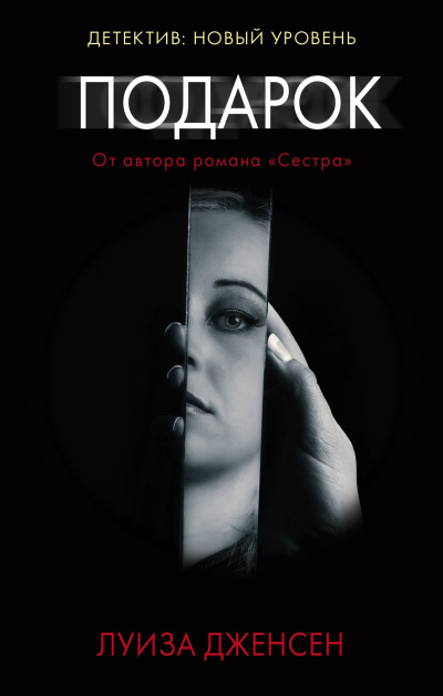 Дженсен Луиза – Подарок