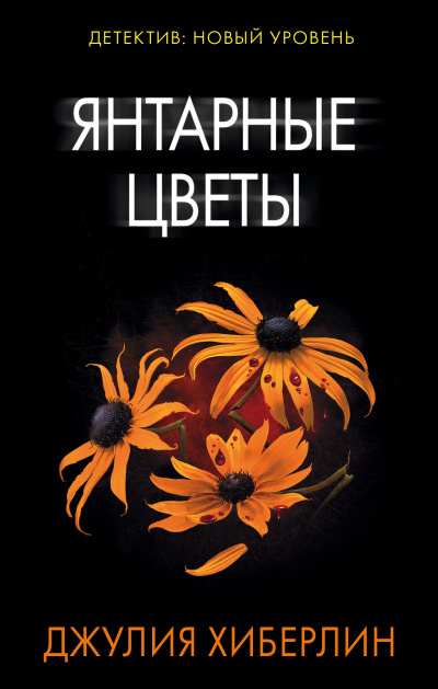 Хиберлин Джулия – Янтарные цветы
