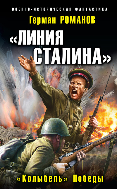 Романов Герман – «Колыбель» Победы
