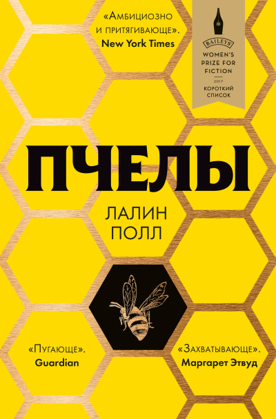 Полл Лалин – Пчелы