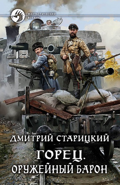 Старицкий Дмитрий – Оружейный барон