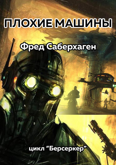 Саберхаген Фред – Плохие машины