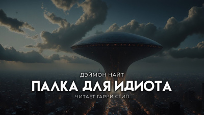 Найт Деймон – Палка для идиота